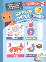 Тренажеры и прописи. Штрихуем, рисуем, обводим. 4-5 лет