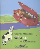 ФЕЯ КО и Компания