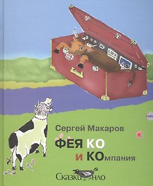 ФЕЯ КО и Компания