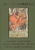 Русский народ: Полное собрание этнографических трудов Александра Бурцева (комплект из 2-х книг)