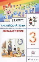 Rainbow English Английский язык 3 кл. Книга для учителя (4 изд) (м) Афанасьева (ФГОС) (РУ)