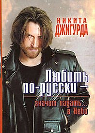 Любить по-русски значит падать...в Небо