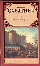 Маркиз де Карабас : [роман]