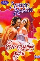 Его сильные руки : роман