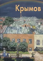 Николай Крымов: Альбом