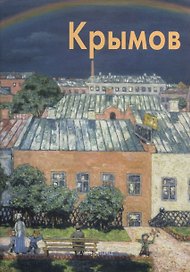 Николай Крымов: Альбом