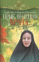 Приключения врача, или Христианами не рождаются