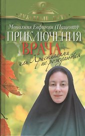 Приключения врача, или Христианами не рождаются