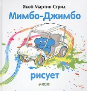 Мимбо-Джимбо рисует