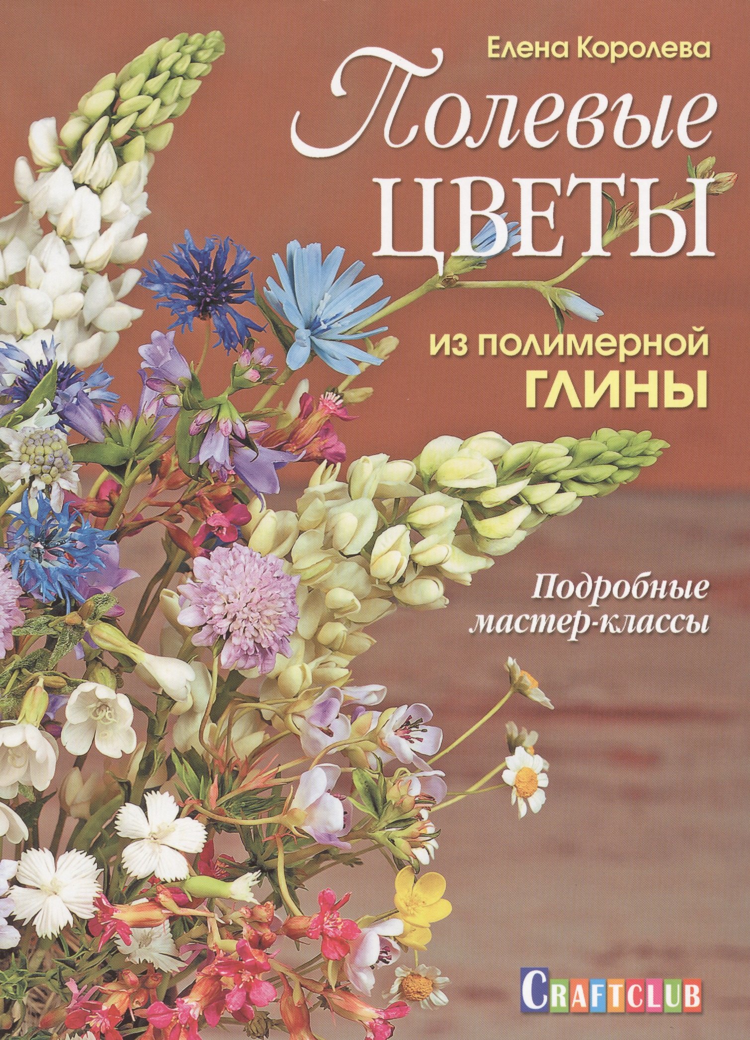 

Полевые цветы из полимерной глины.