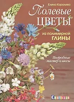Полевые цветы из полимерной глины.