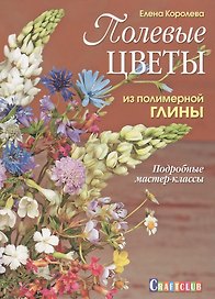 Полевые цветы из полимерной глины.