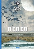 Пепел: стихи