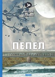 Пепел: стихи