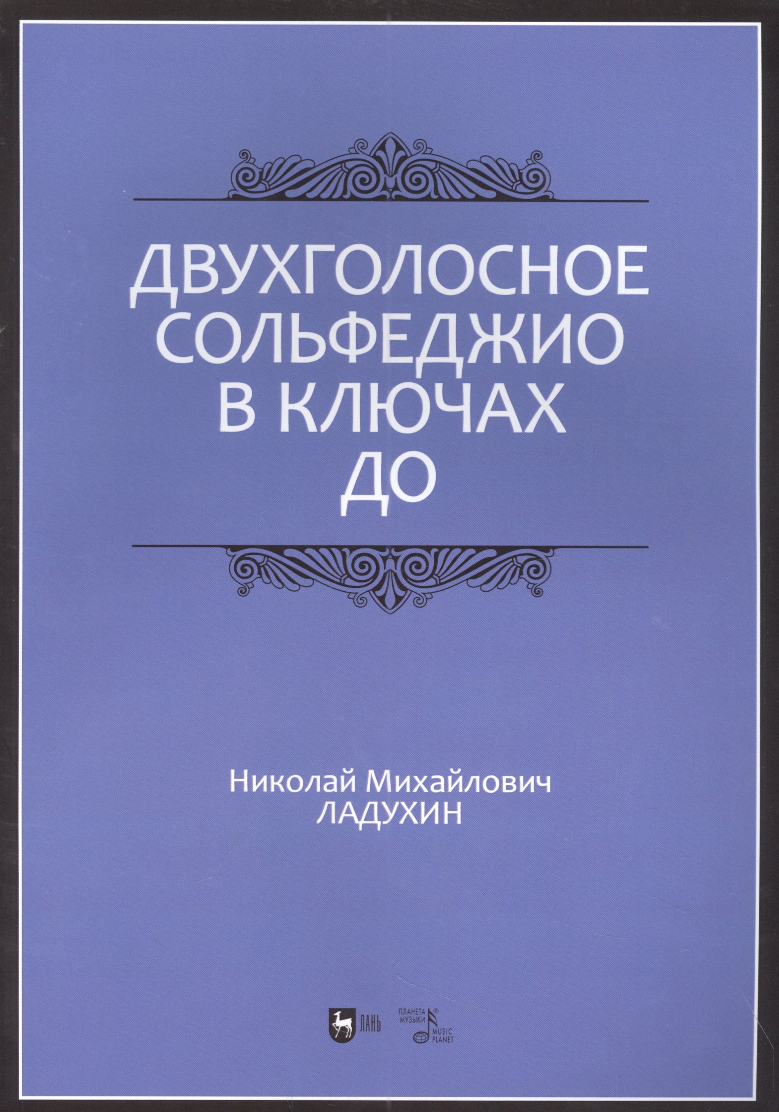 

Двухголосное сольфеджио в ключах до: учебное пособие