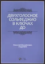Двухголосное сольфеджио в ключах до: учебное пособие