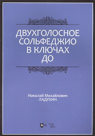 Двухголосное сольфеджио в ключах до: учебное пособие