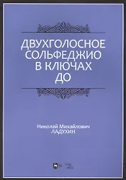 Двухголосное сольфеджио в ключах до: учебное пособие