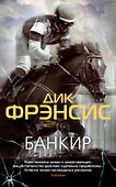 Банкир - 0