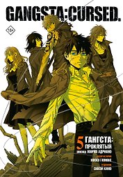 Гангста. Проклятый. Том 5 - Эпизод: Марко Адриано (Бандитос / Gangsta). Манга