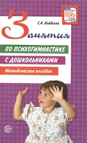 Занятия по психогимнастике с дошкольниками : Методическое пособие / 2-е изд., перераб. и доп.