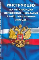 Инструкция по организации исполнения наказания в виде ограничения свободы / (мягк) (Кодексы Законы)(Сибирское университетское изд-во)