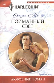 Пойманный свет