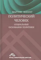 Политический человек Социальные основания политики (Липсет)