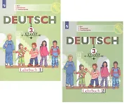 Немецкий язык. 3 класс. Учебник для общеобразовательных организаций (комплект из 2 книг)