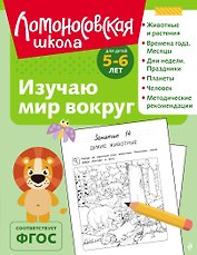 Изучаю мир вокруг: для детей 5-6 лет (ч/б)