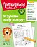 Изучаю мир вокруг: для детей 5-6 лет (ч/б) - 0