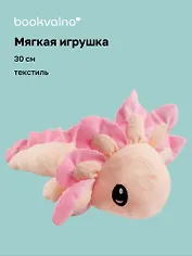Мягкая игрушка Аксолотль (розовый) (30см) (12-0853-B1) Bookvalno