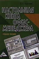 Настольная книга офис - менеджера: Учебное пособие