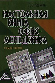 Настольная книга офис - менеджера: Учебное пособие