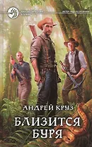 Близится буря: фантастический роман