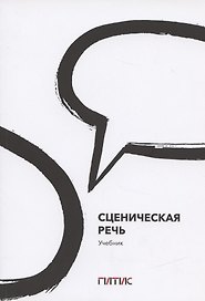 Сценическая речь. Учебник