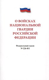 О войсках национальной гвардии Российской Федерации. Федеральный закон " 226-ФЗ