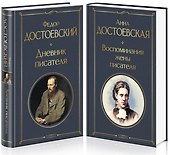 Дневники Достоевских (набор из 2 книг: "Дневник писателя", "Воспоминания жены писателя") - 0
