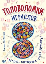 Головоломки. Играслов (25 карточек)
