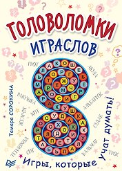 Головоломки. Играслов (25 карточек)