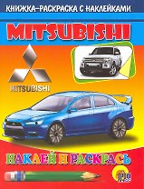Авто.Мицубиси: Книжка-раскраска с наклейками