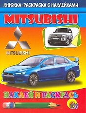 Авто.Мицубиси: Книжка-раскраска с наклейками