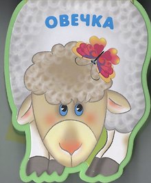 Овечка: книжка-малышка с вырубкой