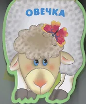 Овечка: книжка-малышка с вырубкой