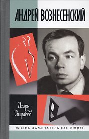 Андрей Вознесенский