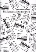 Электронные платежи в интернете - 0