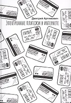 Электронные платежи в интернете