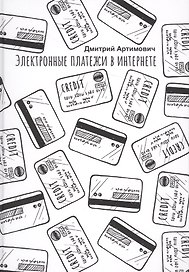 Электронные платежи в интернете