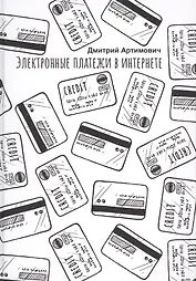 Электронные платежи в интернете