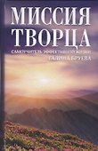 Миссия Творца. Самоучитель эффективной жизни - 0